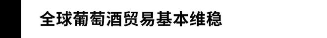 威尼斯网环球葡萄酒行业近况：消耗量、产量、出口量都在跌？！(图8)