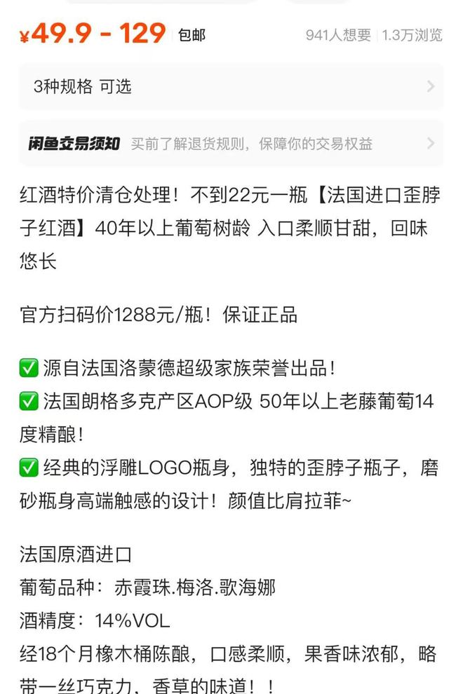 885566威尼斯闲鱼部门卖家玩套路：以“捡漏孤品”“赔本清仓”为由卖葡萄酒(图2)