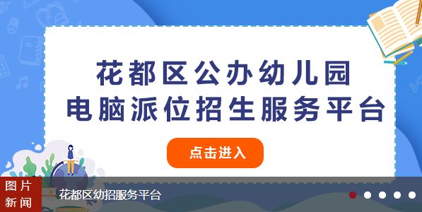 威尼斯网站明天2025年花都区教诲部分办幼儿园电脑派位成果出炉(图2)