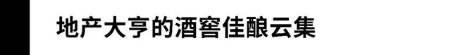 威尼斯wns8885556单场成交价930万美圆！亿万富豪的酒窖“变现力”惊人(图1)