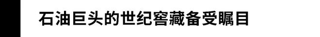 威尼斯wns8885556单场成交价930万美圆！亿万富豪的酒窖“变现力”惊人(图3)